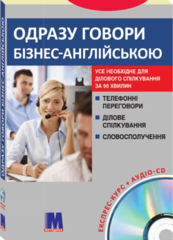 Одразу говори бізнес-англійською. Книга + аудіо-CD