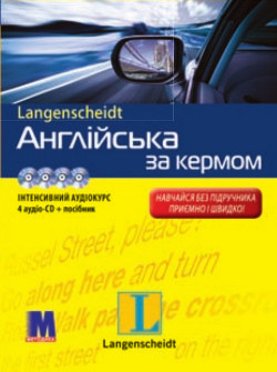 Англійська за кермом + 4 CD