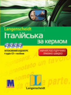 Італійська з кермом + 4 CD