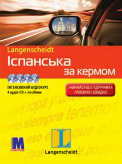 Іспанська за кермом + 4 CD