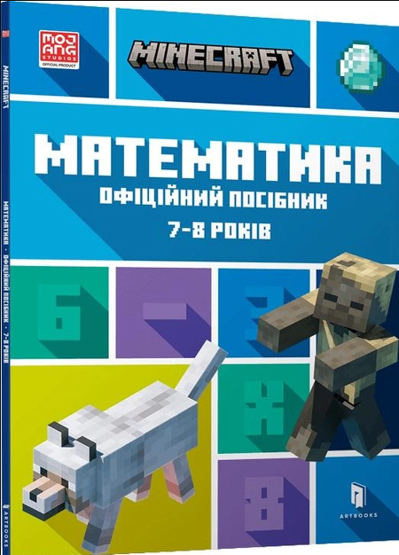 Minecraft Математика Офіційний посібник 7-8 років