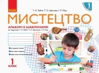 Рубля Мистецтво 1 клас Альбом із шаблонами + робочий зошит НУШ 2018