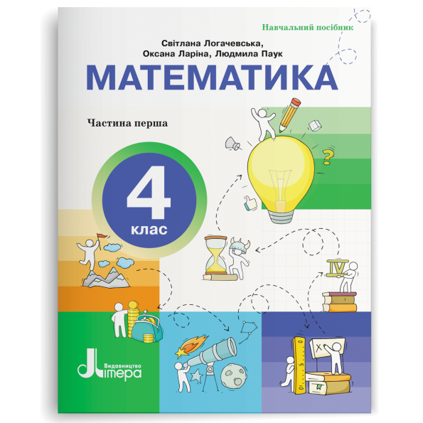 Логачевська Математика 4 клас Навчальний посібник НУШ