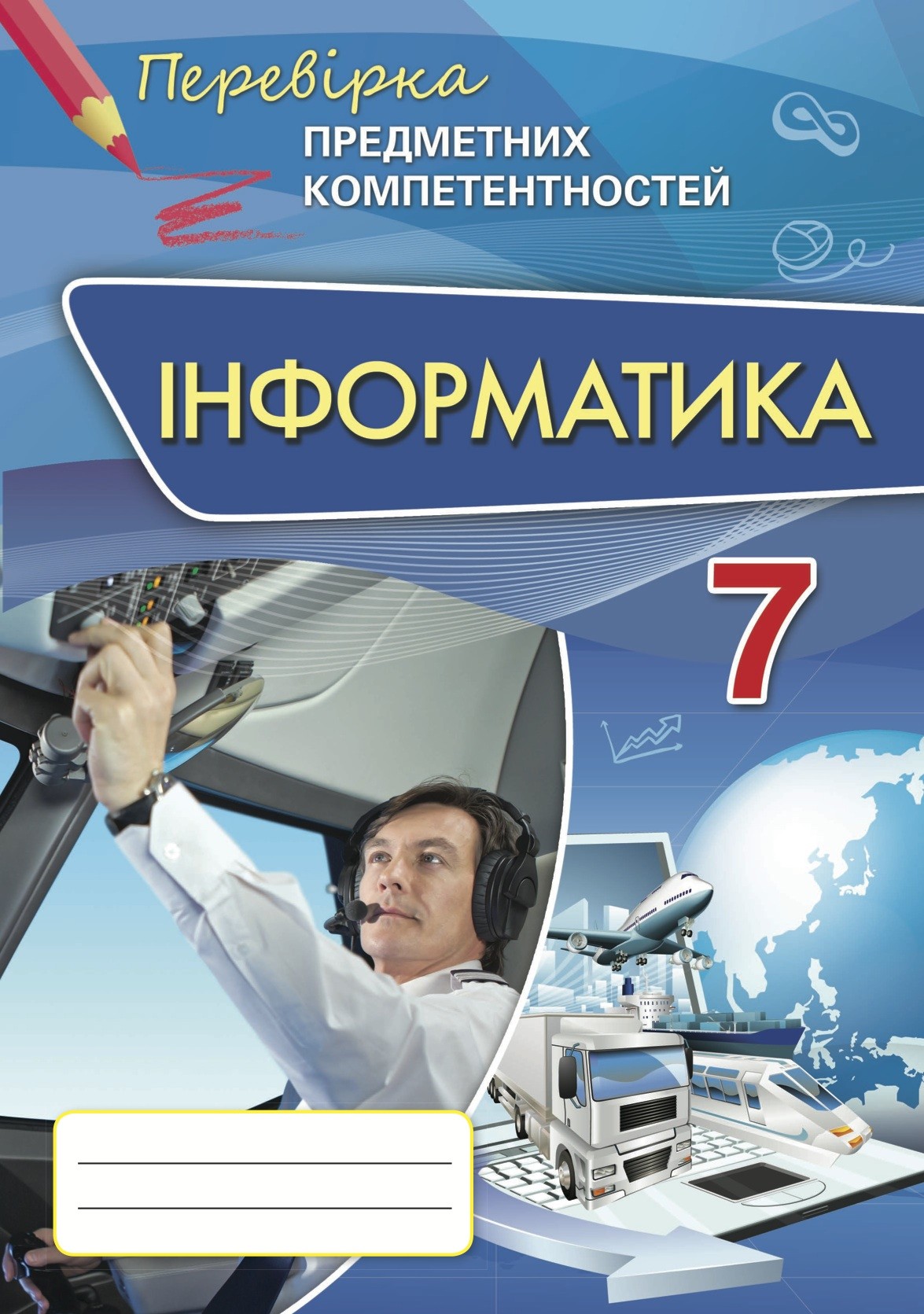 Інформатика 7 клас Перевірка предметних компетентностей