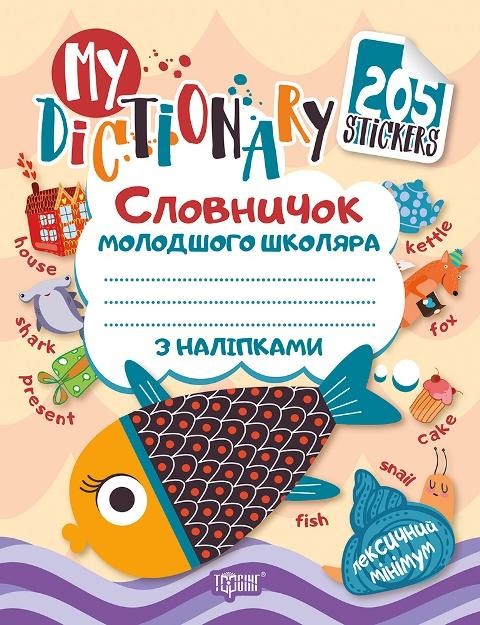 My dictionary Словничок молодшого школяра з англійської мови + 205 наліпок