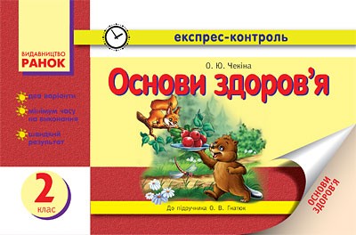 Експрес-контроль Основи здоров'я 2 клас