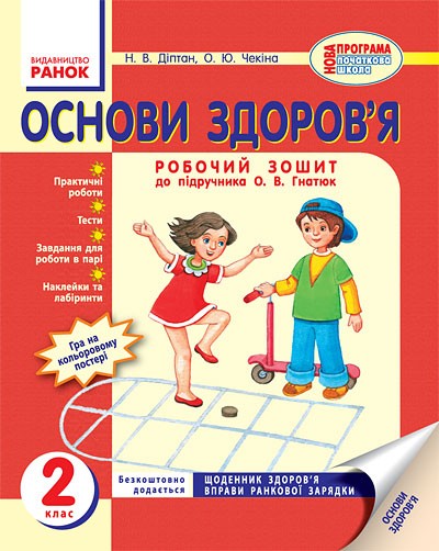 Основи здоров`я 2 клас Робочий зошит до підручника Гнатюк