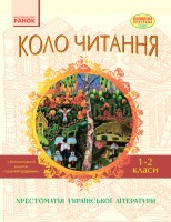 Хрестоматія Коло читання 1-2 класи