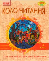 Хрестоматія Коло читання 4 клас