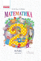 Гісь Математика 2 клас Підручник Частина 1