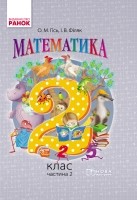 Гісь Математика 2 клас Підручник Частина 2 НЕМАЄ В НАЯВНОСТІ