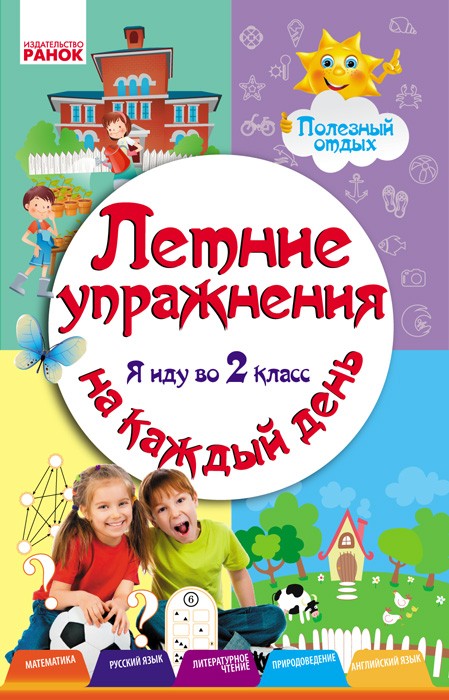 Літні вправи на кожен день Я йду в 2 клас (рос)