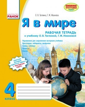 Я в мире 4 класс Рабочая тетрадь (к учеб. О.В. Таглиной) Обновленная программа