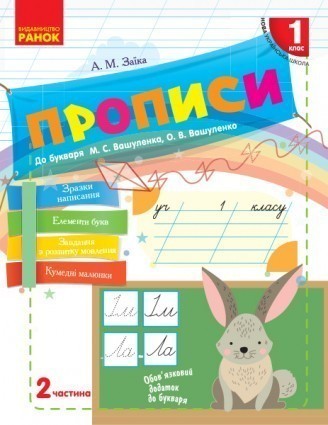 Заїка Прописи 1 клас до Букваря Вашуленка Частина 2 НУШ 2018