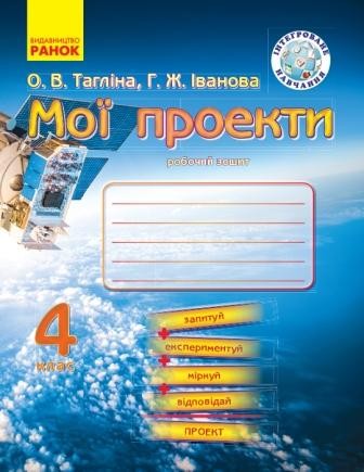 Тагліна Мої проекти 4 клас Робочий зошит