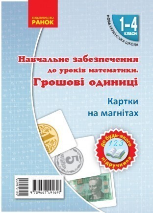 НУШ Математика Грошові одиниці на магнiтах до будь-якого підручника 1-4 класи