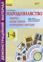 Демонстраційний матеріал Народознавство Творча майстерня народних митців 1-4 класи + Диск