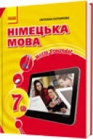 Сотникова  7 (3) клас Підручник 