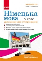 Диск Німецька мова Плани-конспекти 9(5)