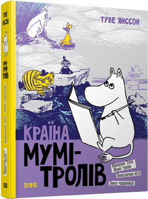 Країна Мумі-тролів  Книга друга