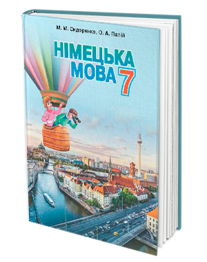 Сидоренко Німецька мова 7 клас Підручник 