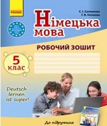  Німецька мова 5 (5) клас Робочий зошит Сотникова  Гоголєва Перша іноземна мова