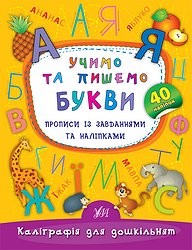 Учимо та пишемо букви Прописи із завданнями та наліпкам