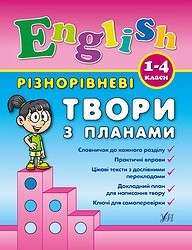 Різнорівневі твори з планами Англійська мова 1-4 класи