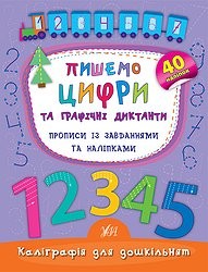 Пишемо цифри та графічні диктанти Прописи із завданнями та наліпками