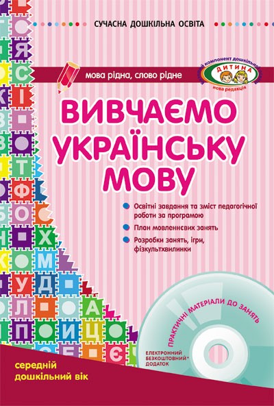 Вивчаємо українську мову Середній дошкільний вік + CD-диск