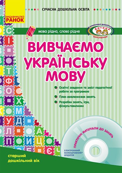 Вивчаємо українську мову Старший дошкільний вік + CD-диск