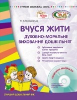 Вчуся жити: морально-духовне виховання дітей дошкільного віку НЕМАЄ В НАЯВНОСТІ