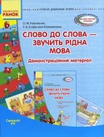 Слово до слова - звучить рідна мова Середній вік Демонстраційний матеріал