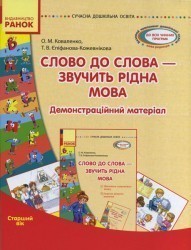 Слово до слова - звучить рідна мова Старший вік