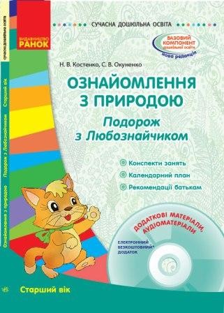 Ознайомлення з природою Подорож з Любознайчиком Старший вік