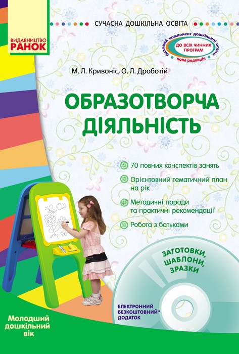 Образотворча діяльність Молодша група + CD-диск НЕМАЄ В НАЯВНОСТІ