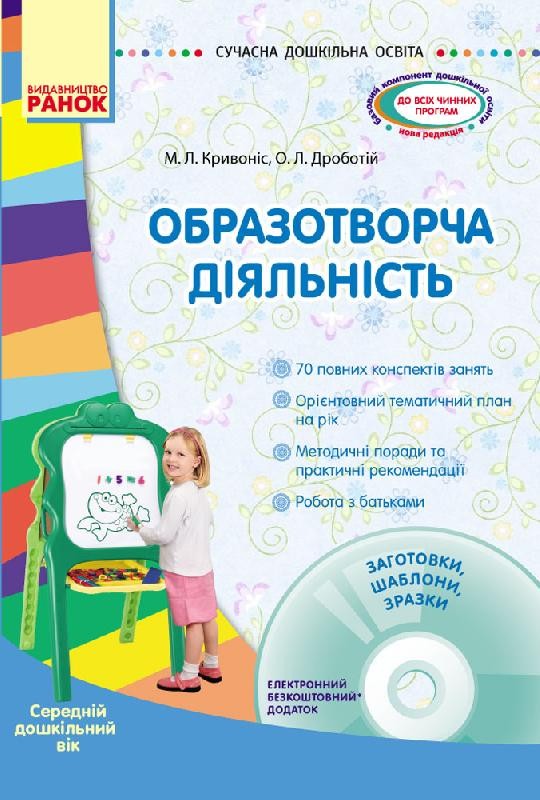 Образотворча діяльність Середній вік + CD диск НЕМАЄ В НАЯВНОСТІ