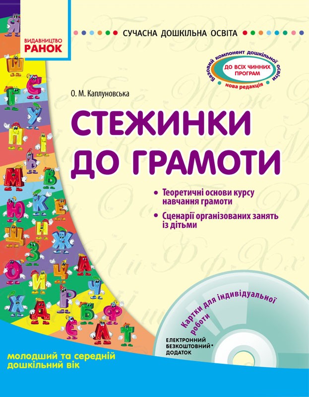 Сучасна дошкільна освіта  Стежинки до грамоти    Молодший та середній дошкільний вік