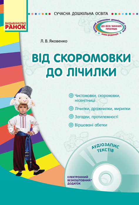 Від скоромовки до лічилки + CD-диск