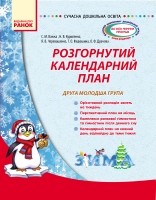 Розширений календарний план Молодша група Зима НЕМАЄ В НАЯВНОСТІ