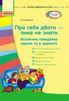 Сучасна дошкільна освіта Про себе дбати - лиха не мати Методичний посібник  Демонстраційний матеріал
