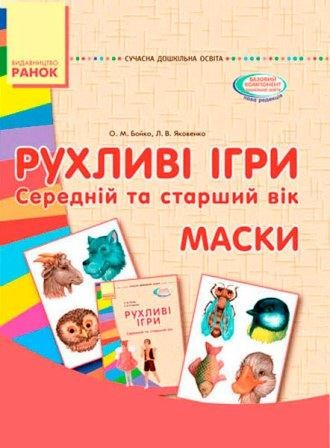 Рухливі ігри Маски Середній та старший вік