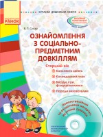 Ознайомлення з соціально-предметним довкіллям Старший вік + диск