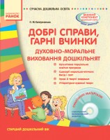 Добрі справи, гарні вчинки Духовно-моральне виховання дошкільнят