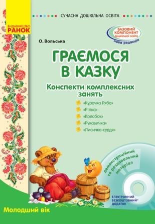 Граємося в казку Конспекти комплексних занять Молодший вік