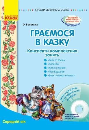 Граємося в казку Конспекти комплексних занять Середній вік