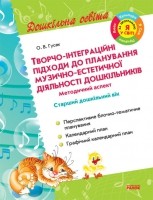 Творчо-інтеграційні підходи (стар. дошк. вік) до план. МУЗИЧНО-ЕСТЕТИЧНОЇ діял. (Я у світі) НЕМАЄ В НАЯВНОСТІ