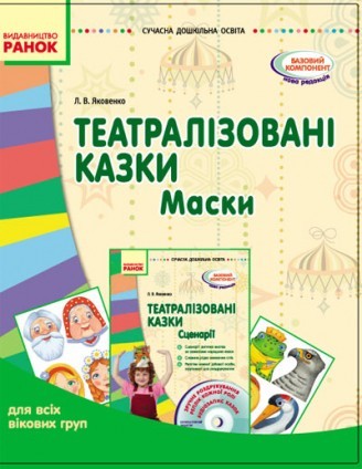 Театралізовані казки Маски для всіх вікових груп НЕМАЄ В НАЯВНОСТІ