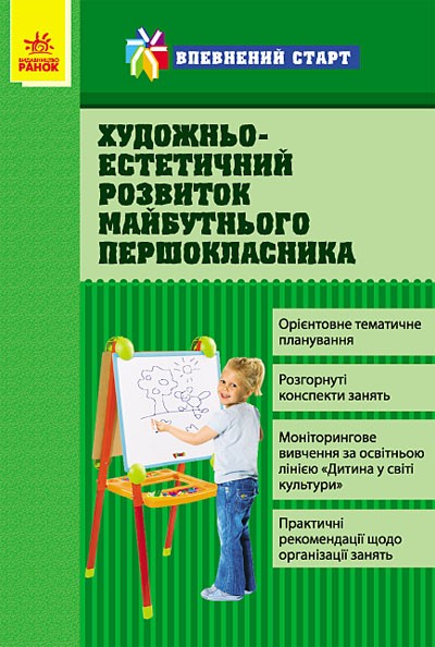 Впевнений старт Художньо-естетичний розвиток майбутнього першокласника