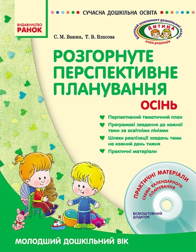 Розгорнуте перспективне планування. Осінь. Молодший дошкільний вік + ДИСК